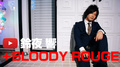 好きなことで生きていく BLOODY ROUGE 鈴夜 響