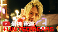 好きなことで生きていく UNITED DEARS 最神 釈迦