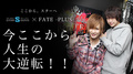 歌舞伎町 ホストクラブ FATE -PLUS- 求人募集