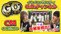 第2回G.O.バカ! 選手権 中編 |【第74回】G.O.チャンネル
