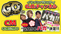 第2回G.O.バカ! 選手権 後編 |【第75回】G.O.チャンネル