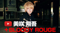 好きなことで生きていく BLOODY ROUGE 美咲 翔吾