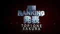 TOP1ONE,桜-SAKURA- 合同月間ランキング発表