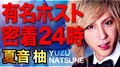 【情熱大陸】有名ホスト 密着24時 夏音柚 【ドキュメンタリー 】|GOチャンネル