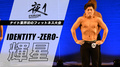 夜1 IDENTITY ZERO 輝星
