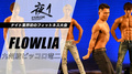 夜1 FLOWLIA 九州波 ピッコロ 竜二