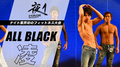 夜1 ALL BLACK 凌