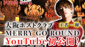 【MERRY GO ROUND】王者 一輝 密着