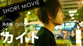 million GOD カイト SHORT MOVIE