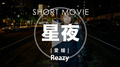 Reazy 星夜 SHORT MOVIE