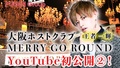 【MERRY GO ROUND】王者 一輝 密着②