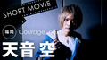 Courage -next- 天音 空 SHORT MOVIE