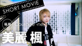 Courage -next- 美麗 楓 SHORT MOVIE