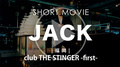 club THE STINGER -first- JACK SHORT MOVIE