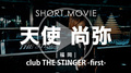 club THE STINGER -first- 天使 尚弥 SHORT MOVIE