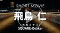 SQUARE-Osaka- 飛鳥 仁 SHORT MOVIE
