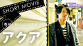 BLOODY ROUGE アクア SHORT MOVIE