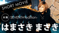 SEVENTH-edition- はまさき まさき SHORT MOVIE
