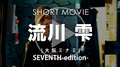 SEVENTH-edition- 流川 雫 SHORT MOVIE
