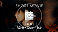 A2-A・Due- -1st- 陸 SHORT MOVIE
