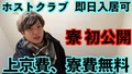初公開!! ホストクラブの◯◯!!