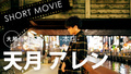 REGOLITH -本店- 天月 アレン SHORT MOVIE