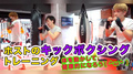 【地獄のレッスン】ホストのキックボクシングトレーニング!【MUGENチャンネル】