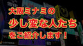 【大阪の変人達】ミナミでインタビューしたら愛すべき変な奴多すぎた!