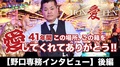 【41年間この箱、この場所を愛してくれて、ありがとう】歌舞伎町 愛本店 の知られざる歴史!! 野口 左近 専務 インタビュー 後編 (動画編)