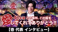 【41年間この箱、この場所を愛してくれて、ありがとう】歌舞伎町 愛本店 壱 代表 単独 インタビュー