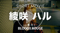 BLOODY ROUGE 綾咲 ハル SHORT MOVIE