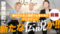 【DOLCE1】 歌舞伎町に新たな伝説が? 麺のびたさん、三崎愛汁さん、春木貝汁さんとのインタビュー!! ココだけの話も・・・ 前編