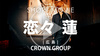 CROWN GROUP 恋々 蓮 SHORT MOVIE