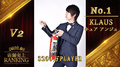 2020年8月度 KLAUS ランキングムービー