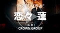 CROWN GROUP 恋々 蓮 SHORT MOVIE