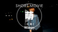 Wimps 萌 SHORT MOVIE