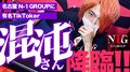 【超有名TikToker】 混沌さんが名古屋『N-1 GROUP』でホスト一日体験!!