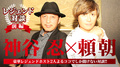 【レジェンド対談(前編)】 神谷 忍 x 頼朝 時代を遡りホストの歴史をお届け!!