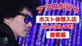【みんな優しすぎ?】岡山 Yours へ体験入店 接客編