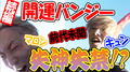 【ドッキリ】マロン&キュン開運バンジー!前代未聞!失神?失禁?