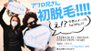 【初脱毛】LYDIA SUIT COLLCTIONの景品 脱毛を体験してきた!! in Vigemme