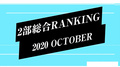 2020年10月度BCGHOLDINGS.2部個人総合売上ランキングトップ10