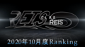 2020年10月度.REIS -1部-店舗総合ランキング