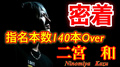 【AVALON】指名本数140本Overのホスト二宮和に密着!【密着】