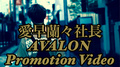 【公開‼︎】AVALON愛早蘭々社長specialPV