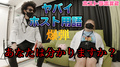 【ナイト業界】知ってないとヤバイホスト用語”爆弾”とは！？【初心者必見】