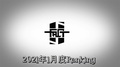 2021年1月度BCGHOLDINGS店舗個人ランキング 【FACT】