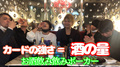 この中の誰かが死にます!お酒飲み飲みポーカー