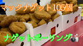 マックナゲット105個をかけた本気ボーリング