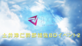 【イベント動画】土井津 仁 幹部補佐 BD_02